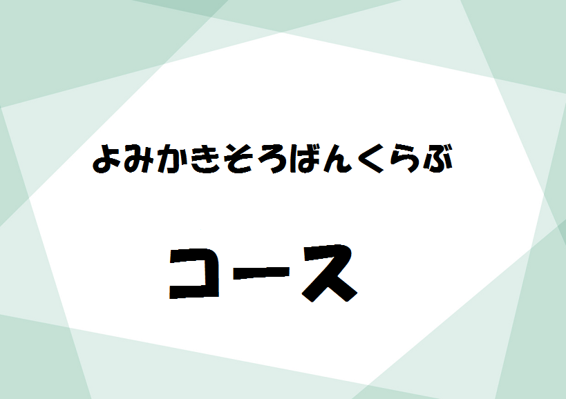 『よみかきそろばんくらぶ』コース